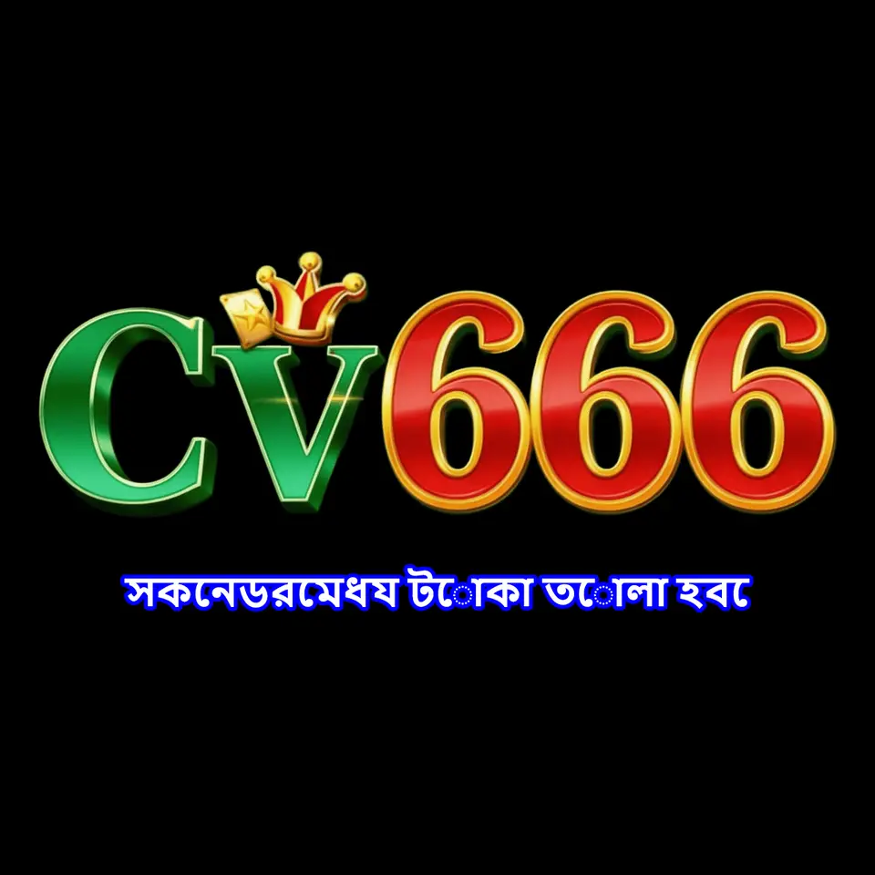 cv666 লগইন - cv666 অফিসিয়াল
